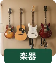 楽器