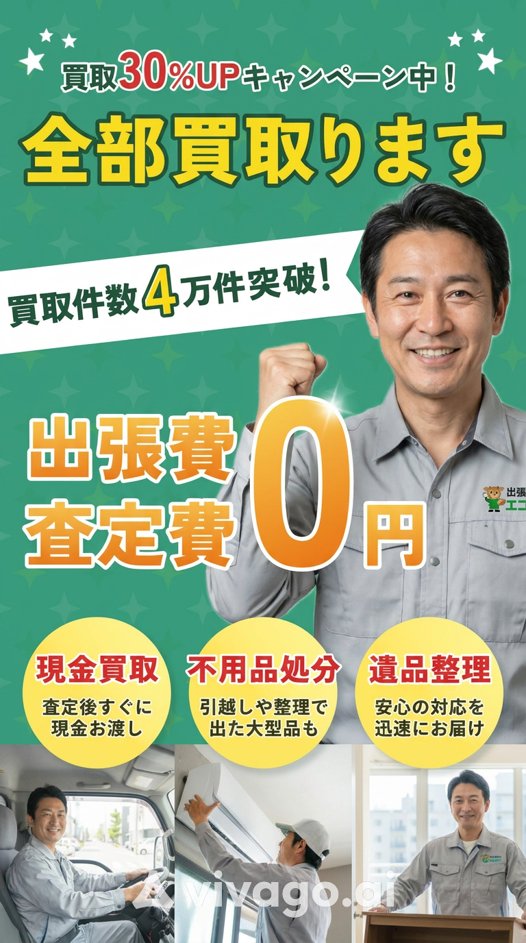 買取30％UPキャンペーン中！全部買取ります。買取件数4万件突破。出張費・査定費0円。現金買取、査定後すぐに現金お渡し。不用品処分、引越しや整理で出た大型品も対応。遺品整理、安心の対応を迅速にお届け。