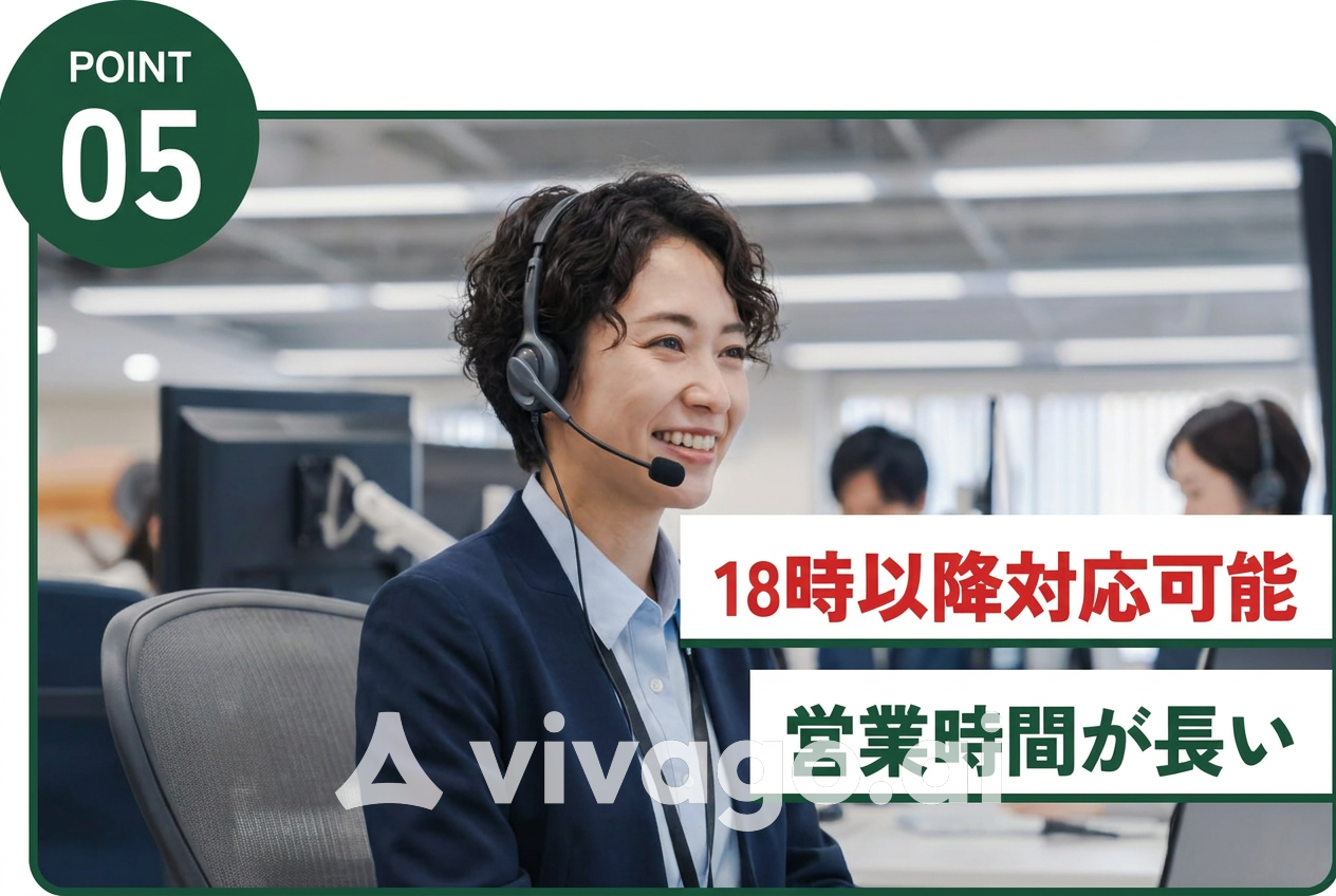 18時以降対応可能　営業時間が長い